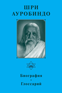 Биография. Глоссарий - Шри Ауробиндо