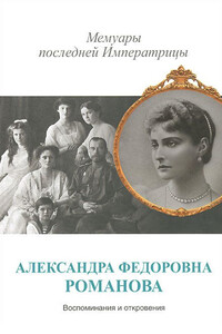 Мемуары последней Императрицы - Александра Федоровна