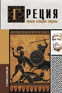 Греция. Полная история страны - Хелле Летон