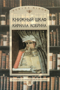 Книжный шкаф Кирилла Кобрина - Кирилл Рафаилович Кобрин