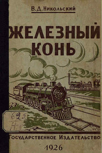 Железный конь - Владимир Дмитриевич Никольский