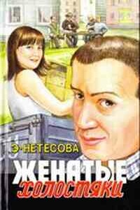 Женатые холостяки - Эльмира Анатольевна Нетесова