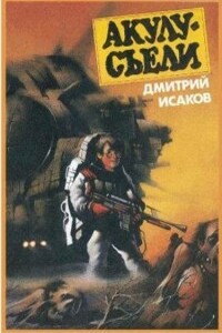 Приключения юного Хаггарда - Дмитрий Исаков