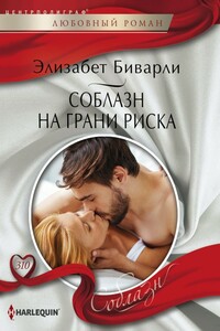 Соблазн на грани риска - Элизабет Беверли