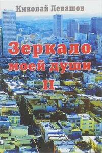 Жизнь продолжается... - Николай Викторович Левашов