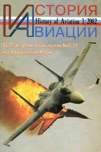 История Авиации 2002 03 - Журнал «История авиации»
