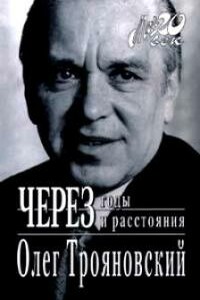 Через годы и расстояния - Олег Александрович Трояновский