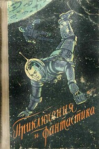 В звездные миры - Василий Павлович Бережной