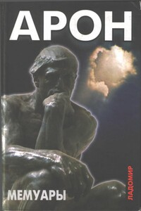 Мемуары. 50 лет размышлений о политике - Реймон Арон