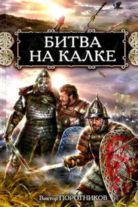Битва на Калке - Виктор Петрович Поротников