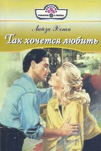 Так хочется любить - Лайза Хоган