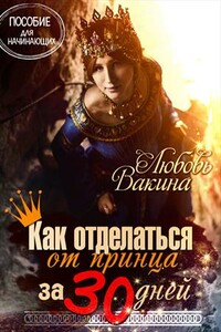 Как отделаться от принца за 30 дней - Любовь Вакина
