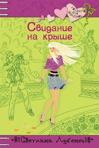Свидание на крыше - Светлана Анатольевна Лубенец