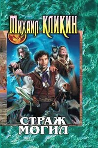 Страж могил