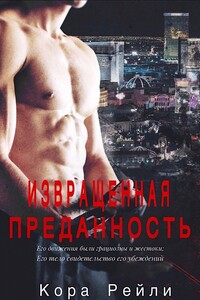 Извращенная Преданность - Кора Рейли
