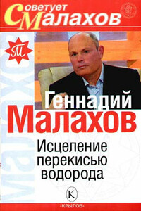 Исцеление перекисью водорода - Геннадий Петрович Малахов