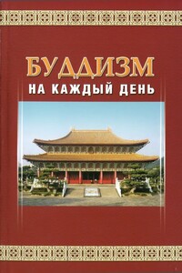 Буддизм на каждый день - Мастер Шенъянь