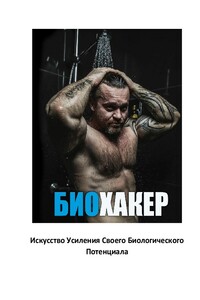 БИОХАКЕР Искусство Усиления Своего Биологического Потенциала