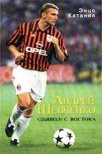 Андрей Шевченко - «дьявол» с Востока - Энцо Катаниа