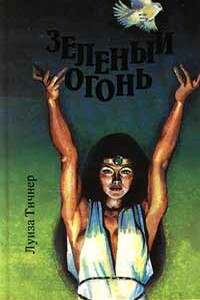 Зеленый огонь - Луиза Тичнер