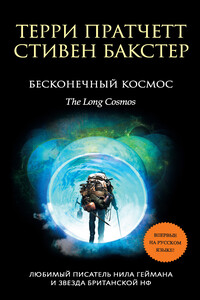 Бесконечный Космос - Терри Пратчетт, Стивен Бакстер