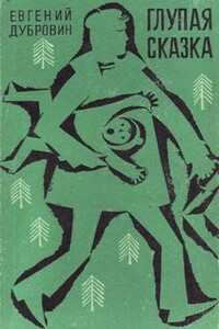 Глупая сказка - Евгений Пантелеевич Дубровин