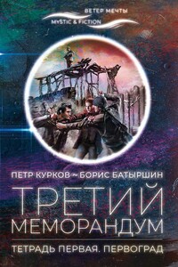 Третий меморандум. Тетрадь первая. Первоград - Пётр Петрович Курков, Борис Борисович Батыршин