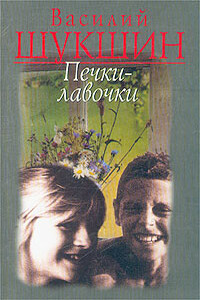 Печки-лавочки - Василий Макарович Шукшин