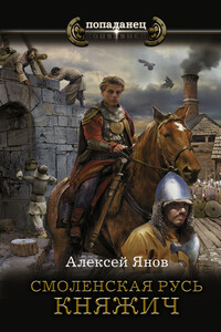 Княжич - Алексей Леонидович Янов