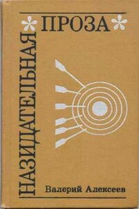 Гипноз детали - Валерий Алексеевич Алексеев