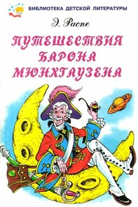 Путешествия барона Мюнхгаузена - Рудольф Эрих Распе