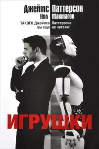 Игрушки - Джеймс Б. Паттерсон, Нил Макмахон