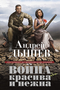 Война красива и нежна - Андрей Михайлович Дышев