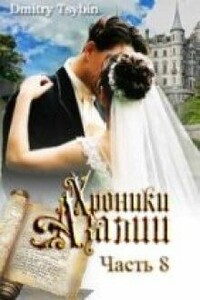 Хроники Азалии. Книга 8 - Дмитрий Цыбин