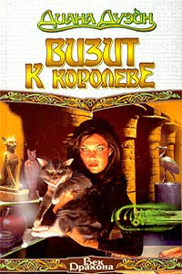 Визит к королеве - Диана Дуэйн