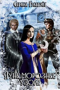 Луны морозные узоры. Часть 1 - Наталья Юрьевна Кириллова