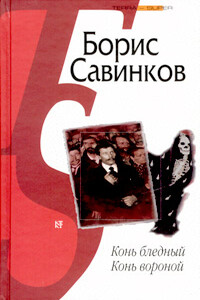 Конь бледный - Борис Викторович Савинков