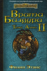 Врата Балдура II. Тени Амна (ЛП) - Филип Этанс