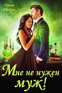 Мне не нужен муж! Что значит, вы настаиваете?! - Ольга Обская