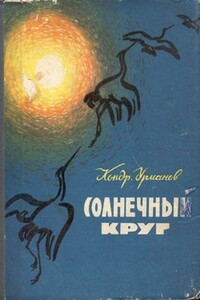 Пора забот - Кондратий Никифорович Урманов