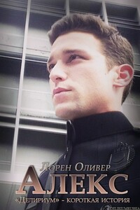 Алекс - Лорен Оливер