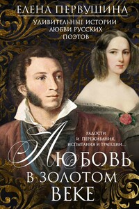 Любовь в Золотом веке. Удивительные истории любви русских поэтов. Радости и переживания, испытания и трагедии… - Елена Владимировна Первушина