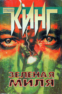 Зеленая Миля - Стивен Кинг