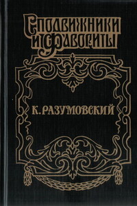 К.Разумовский: Последний гетман - Аркадий Алексеевич Савеличев
