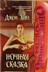 Ночная сказка - Джон Хоул