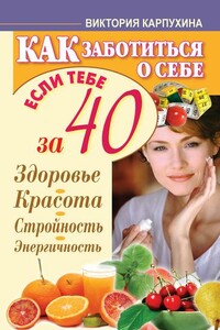 Как заботиться о себе, если тебе за 40 - Виктория Владимировна Карпухина