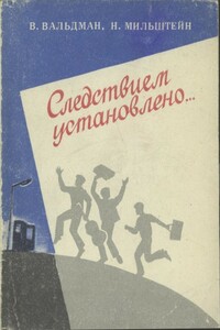Следствием установлено... - Вильям Михайлович Вальдман, Наум Яковлевич Мильштейн