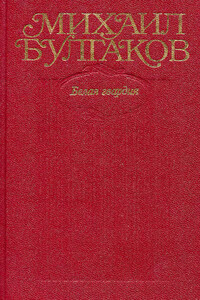 Том 4. Белая гвардия - Михаил Афанасьевич Булгаков