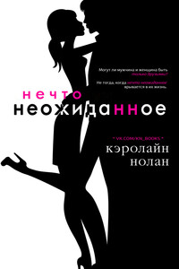Нечто неожиданное (ЛП) - Кэролайн Нолан