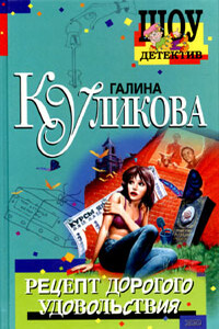 Рецепт дорогого удовольствия - Галина Михайловна Куликова